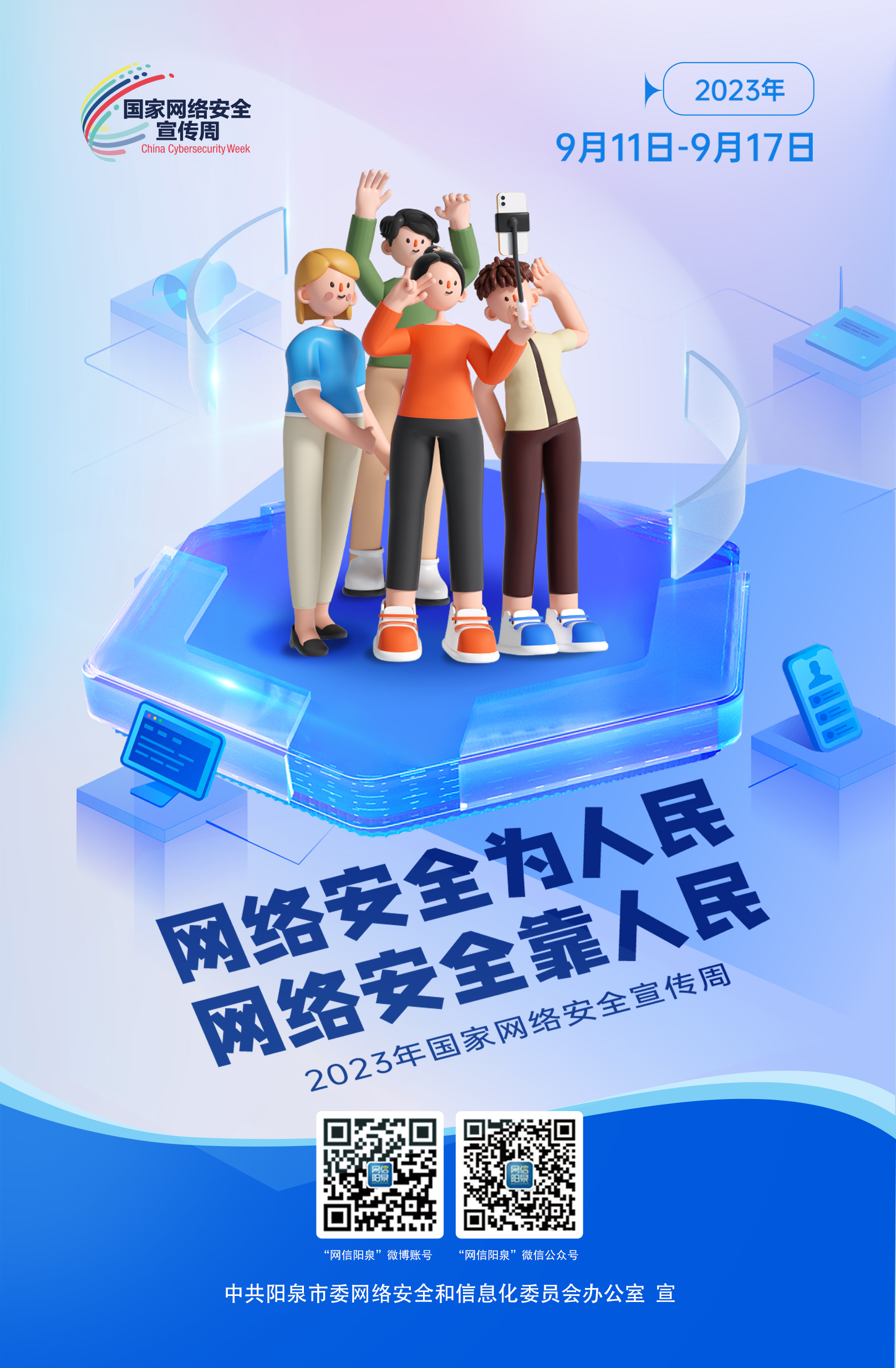 網(wǎng)絡(luò)安全為人民，網(wǎng)絡(luò)安全靠人民
